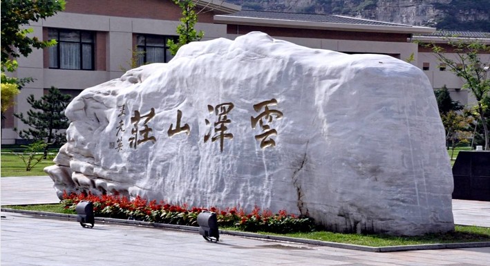 北京云泽山庄生态（温泉）度假酒店