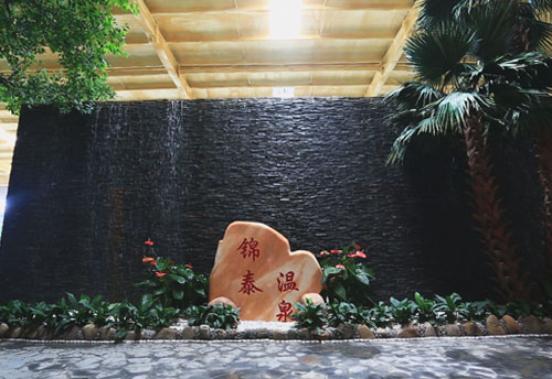 锦泰温泉